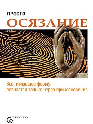 cover image of Просто осязание